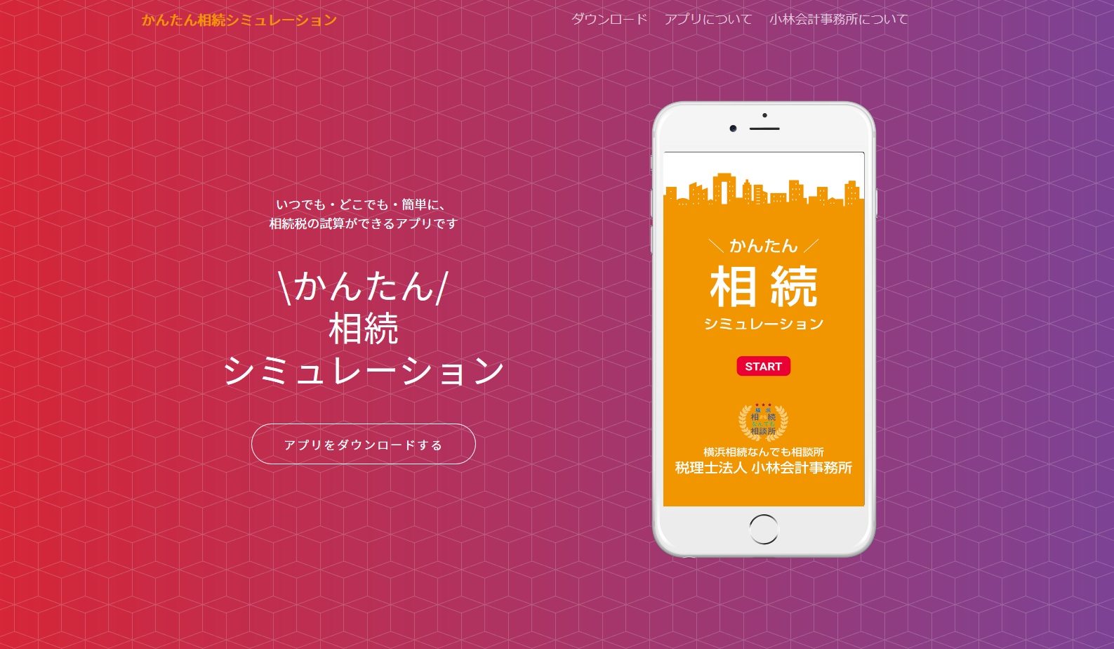 無料相続税簡単試算アプリ