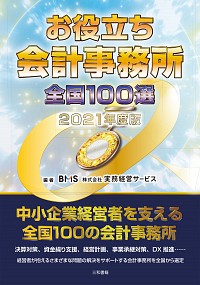 お役立ち会計事務所全国100選 2021年版